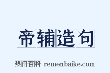 帝辅造句是什么意思的图片